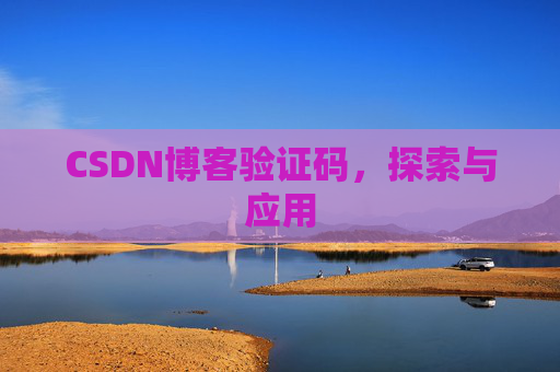 CSDN博客验证码，探索与应用